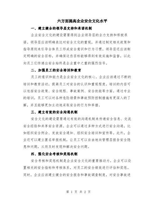 六方面提高企业安全文化水平