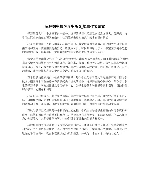 我理想中的学习生活3_初三作文范文