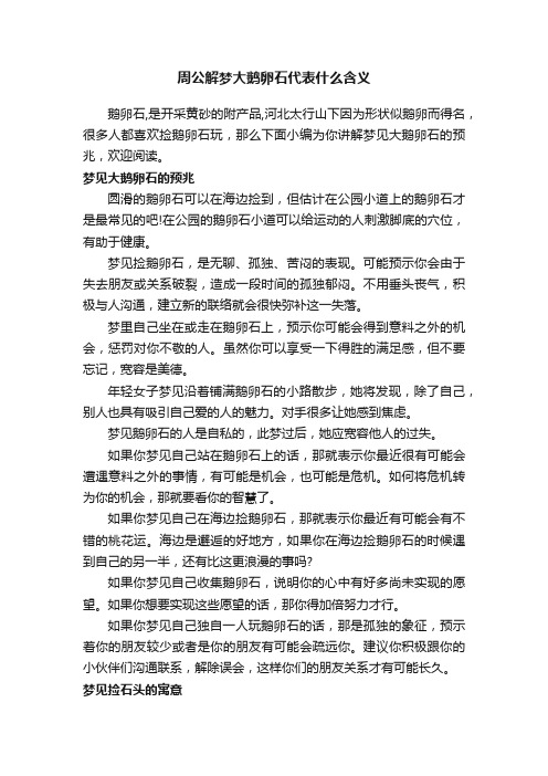 周公解梦大鹅卵石代表什么含义