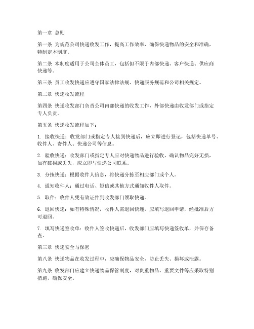 公司员工收发快递管理制度