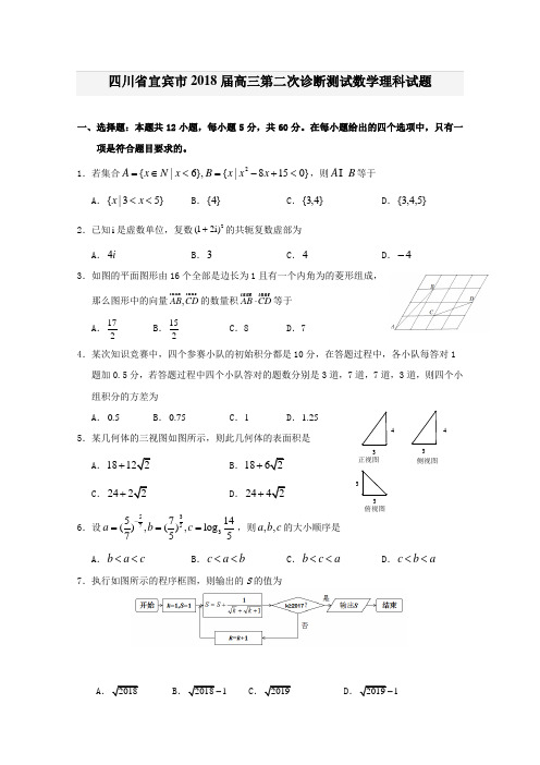 四川省宜宾市2018届高三第二次诊断测试数学理科试题含答案