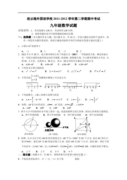 【初中数学】江苏省连云港外国语学校2011-2012学年第二学期期中考试九年级数学试题 人教版