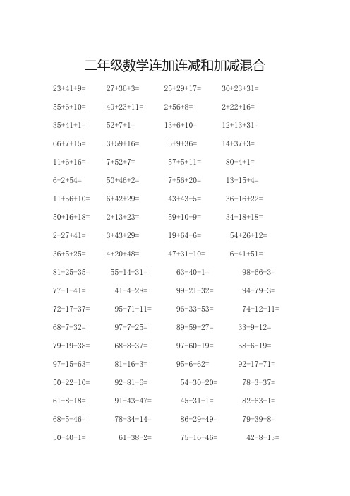 二年级数学连加连减和加减混合