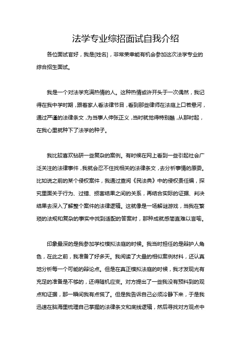 法学专业综招面试自我介绍