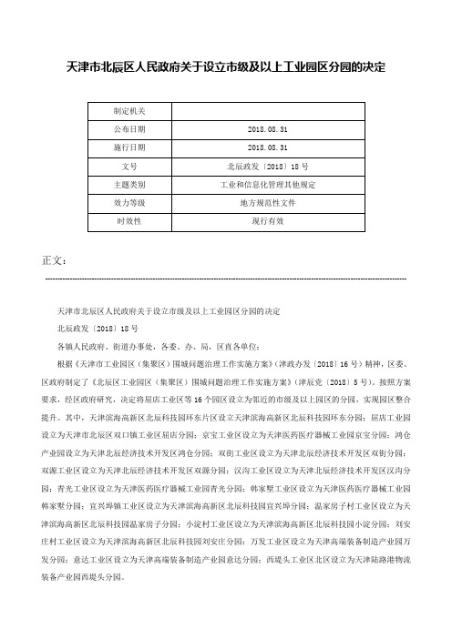 天津市北辰区人民政府关于设立市级及以上工业园区分园的决定-北辰政发〔2018〕18号