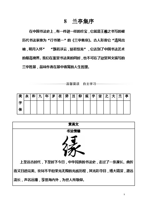 2018高一语文人教版必修2习题:第三单元8兰亭集序 Word版含解析