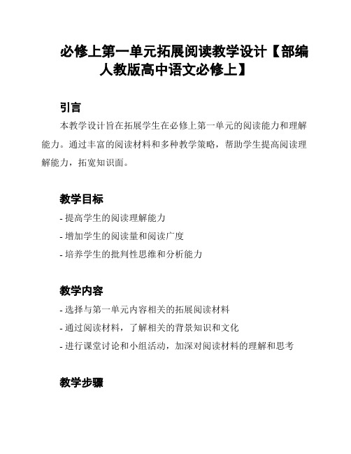 必修上第一单元拓展阅读教学设计【部编人教版高中语文必修上】