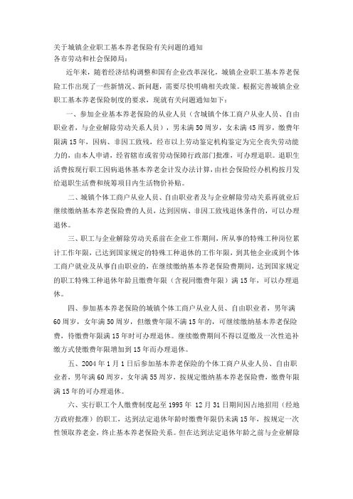 关于城镇企业职工基本养老保险有关问题的通知