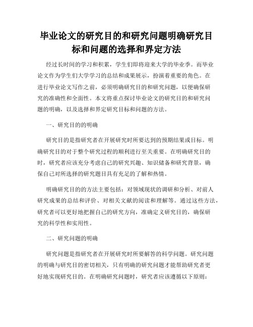 毕业论文的研究目的和研究问题明确研究目标和问题的选择和界定方法