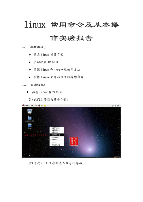 linux 常用命令及基本操作实验报告