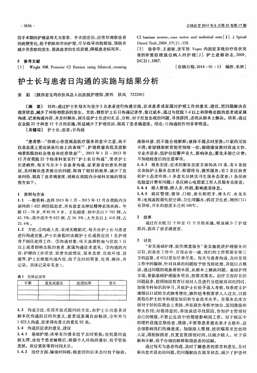 护士长与患者日沟通的实施与结果分析