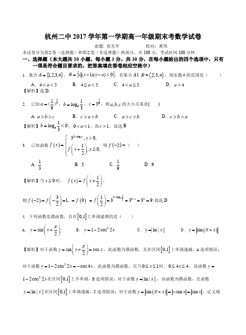 杭州二中2017学年第一学期高一年级期末考数学试卷含解析