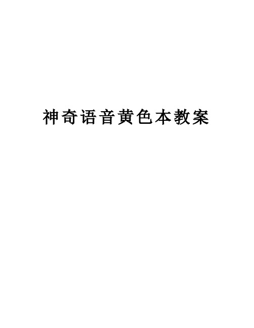 神奇语音黄色本教案学习资料