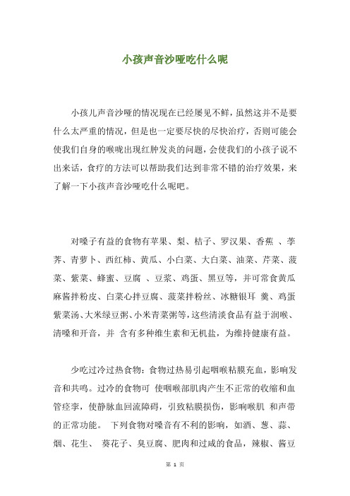 小孩声音沙哑吃什么呢