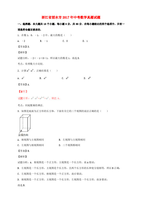 浙江省丽水市2017年中考数学真题试题(含解析)