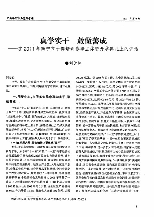 真学实干 敢做善成——在2011年南宁市干部培训春季主体班开学典礼上的讲话