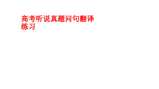 广东高考听说考试历届真题Part B 问句