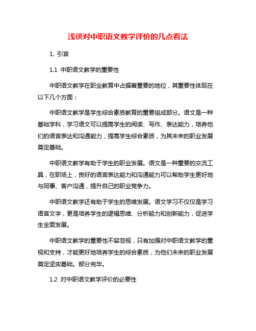 浅谈对中职语文教学评价的几点看法