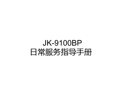 JK-9100BP日常服务指导手册