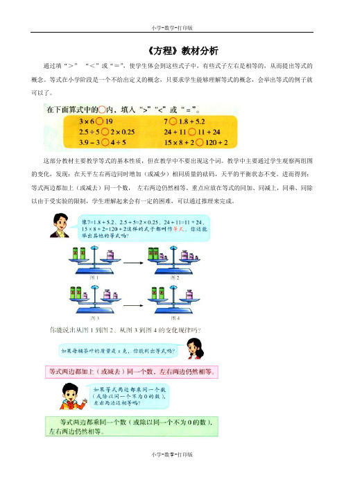 北京版-数学-五年级上册-《方程》教材分析