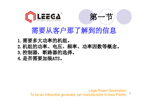 发电机组培训资料-Lega power