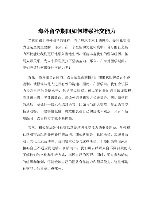 海外留学期间如何增强社交能力