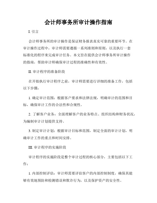 会计师事务所审计操作指南