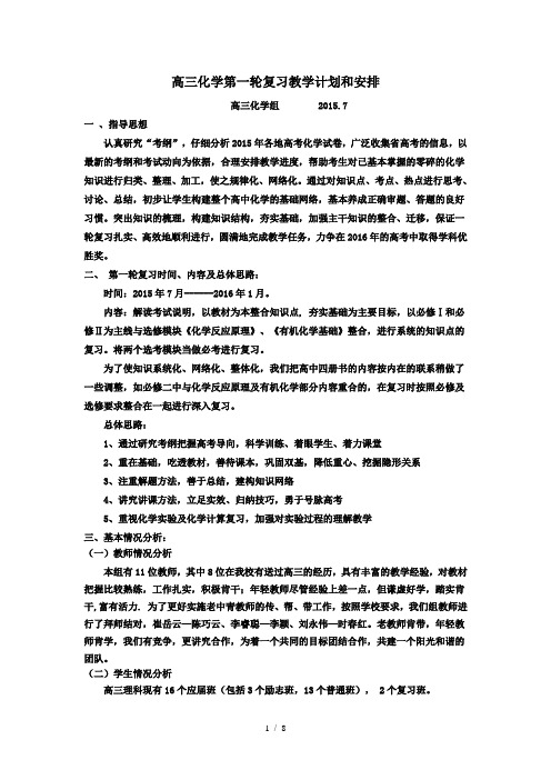 高三化学第一轮复习教学计划和安排word参考模板