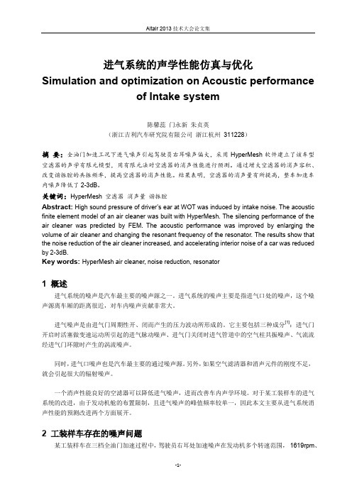 2进气系统的声学性能仿真与优化