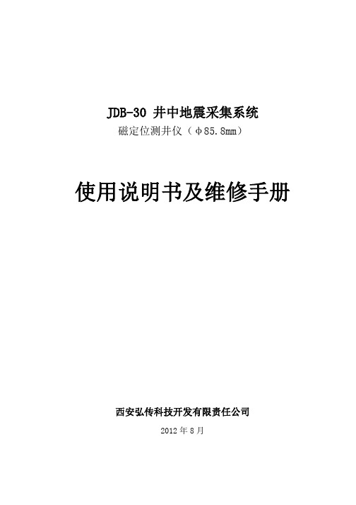 磁定位测井仪使用说明书及维修手册