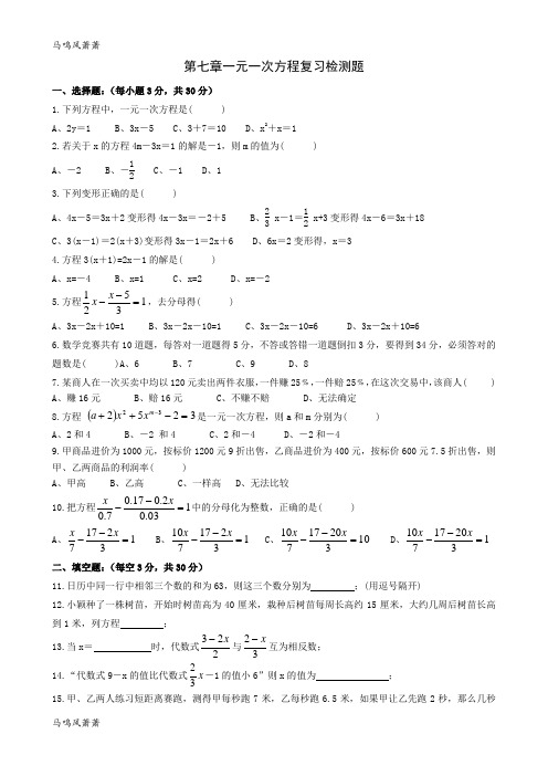 青岛版(五四)数学七年级上第七章一元一次方程复习检测题.docx