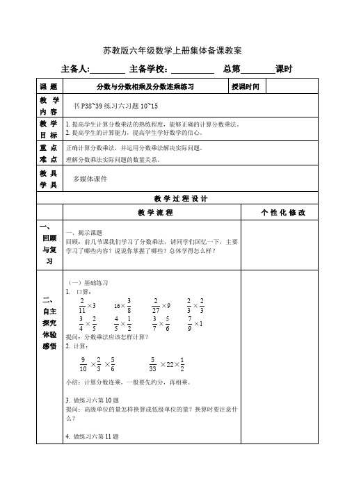 苏教版六年级数学上册《分数与分数相乘及分数连乘练习》教案设计