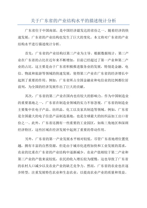 关于广东省的产业结构水平的描述统计分析