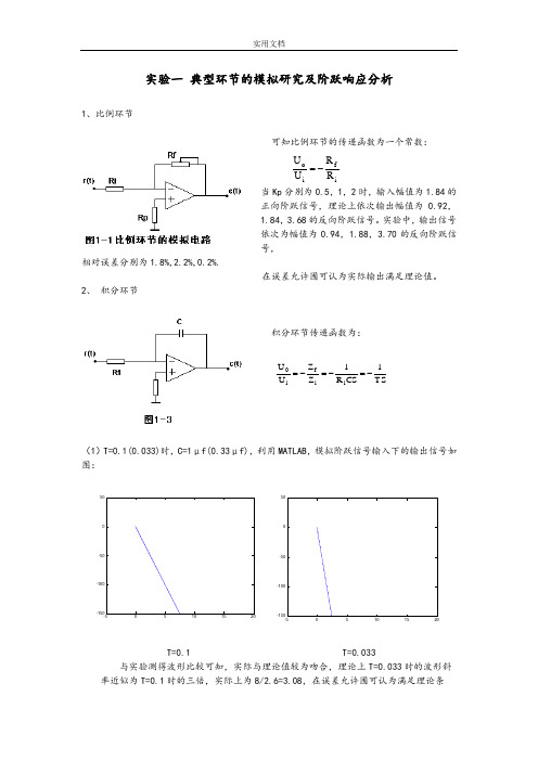 自动控制原理实验报告材料03897