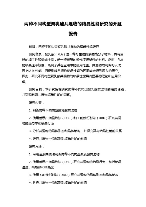 两种不同构型聚乳酸共混物的结晶性能研究的开题报告