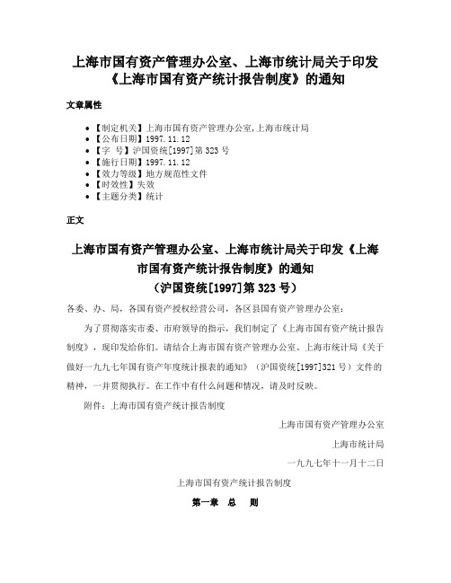 上海市国有资产管理办公室、上海市统计局关于印发《上海市国有资产统计报告制度》的通知