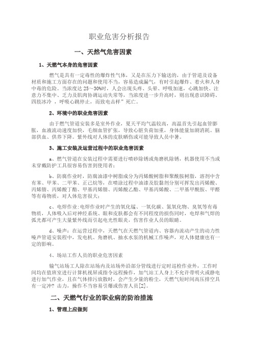 燃气行业职业病危害分析报告