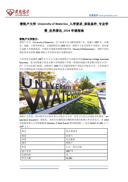 滑铁卢大学 University of Waterloo_入学要求_录取条件_专业学费_世界排名_2018申请指南