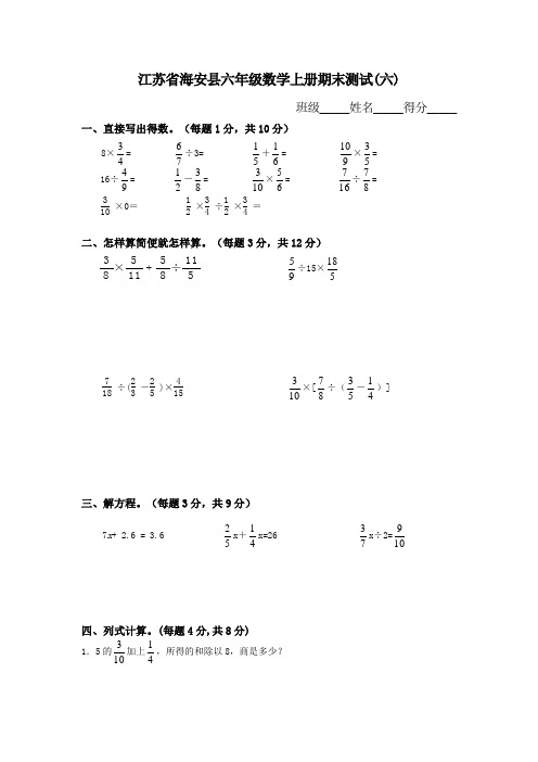 江苏省海安县六年级数学上册期末测试(六)