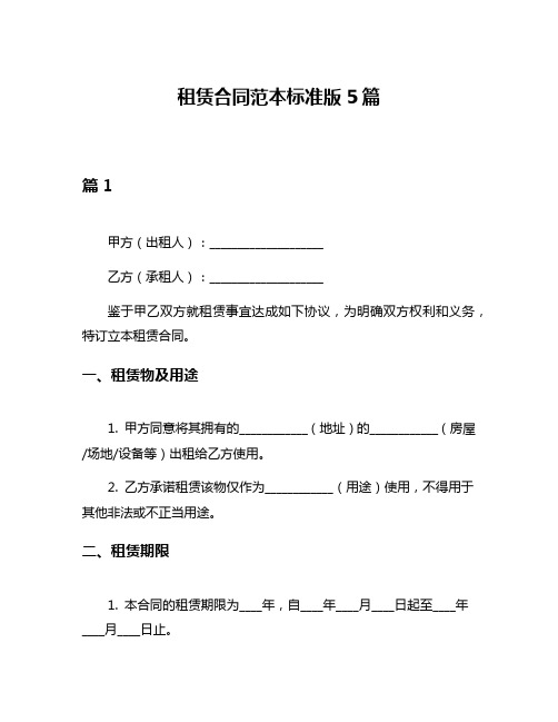 租赁合同范本标准版5篇