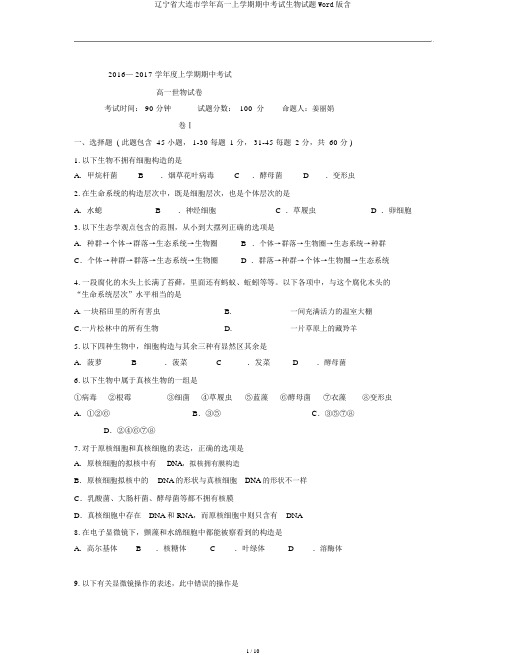 辽宁省大连市学年高一上学期期中考试生物试题Word版含
