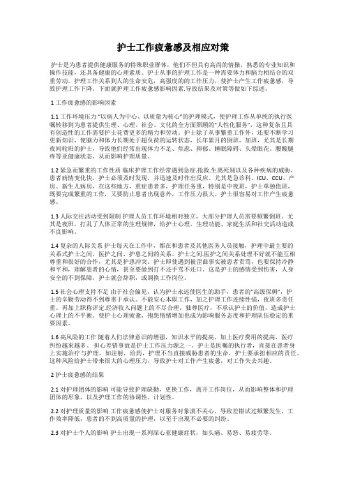 护士工作疲惫感及相应对策