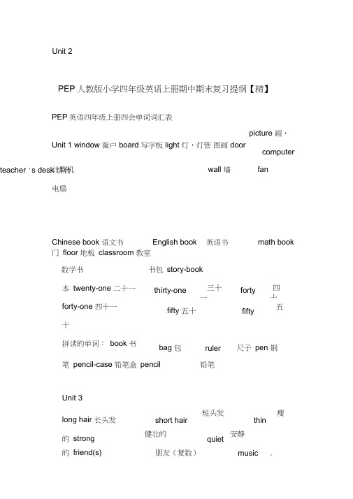 PEP人教版小学四年级英语上册期中期末复习提纲