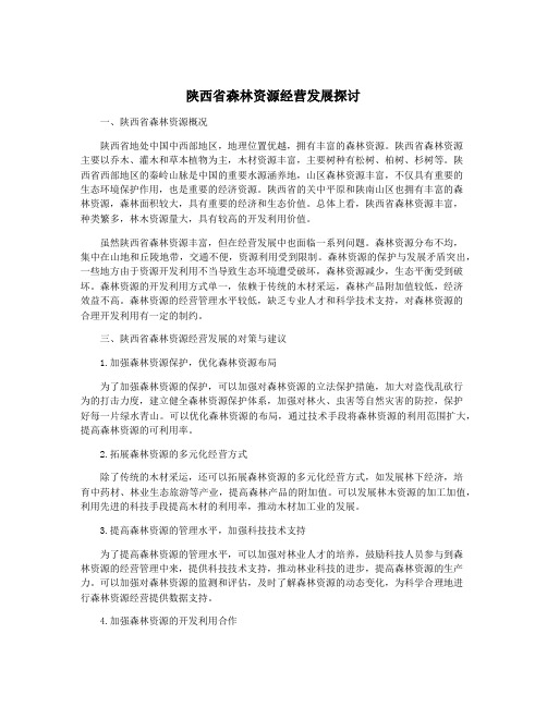 陕西省森林资源经营发展探讨