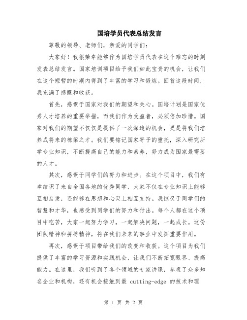 国培学员代表总结发言