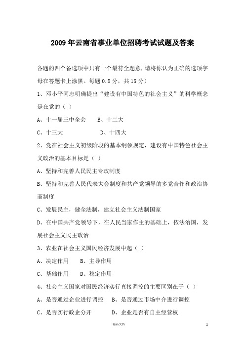 【事业编+烟草考试】2009年云南省事业单位招聘考试试题及答案