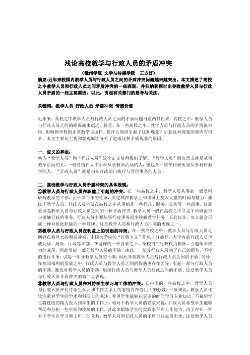 浅论高校教学与行政人员的矛盾冲突