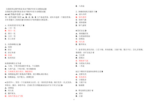 医师定期考核中医专业模拟试题带答案---精品管理资料