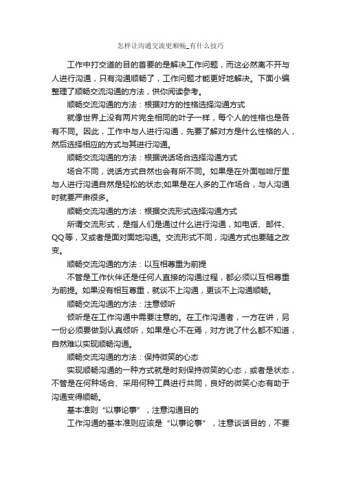 怎样让沟通交流更顺畅_有什么技巧_演讲与口才_