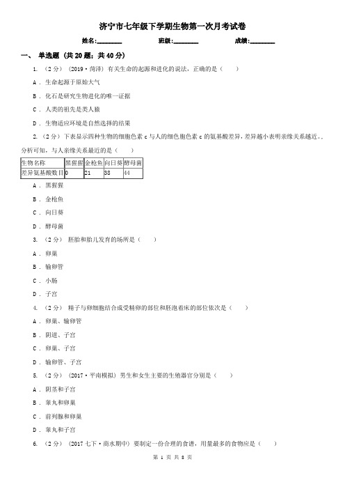 济宁市七年级下学期生物第一次月考试卷